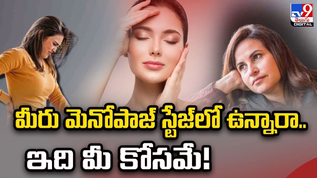 మీరు మెనోపాజ్ స్టేజ్‌లో ఉన్నారా.. ఇది మీ కోసమే!
