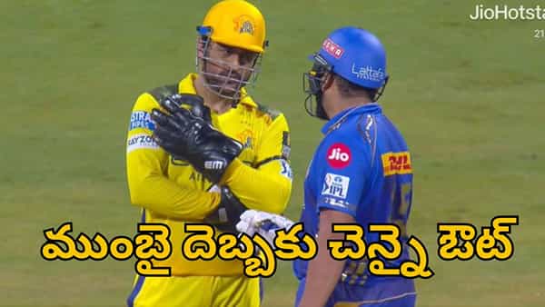 IPL 2025 Points Table: 29 రోజుల పగ.. వడ్డీతో తీర్చేసిన ముంబై.. కట్చేస్తే.. ప్లే ఆఫ్స్ నుంచి చెన్నై ఔట్