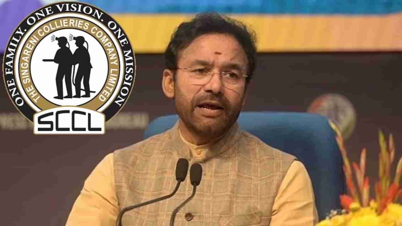 సింగరేణి చరిత్రలో కొత్త అధ్యాయం..  ప్రపంచ సంస్థగా ఎదగాలని కిషన్ రెడ్డి ఆకాంక్ష