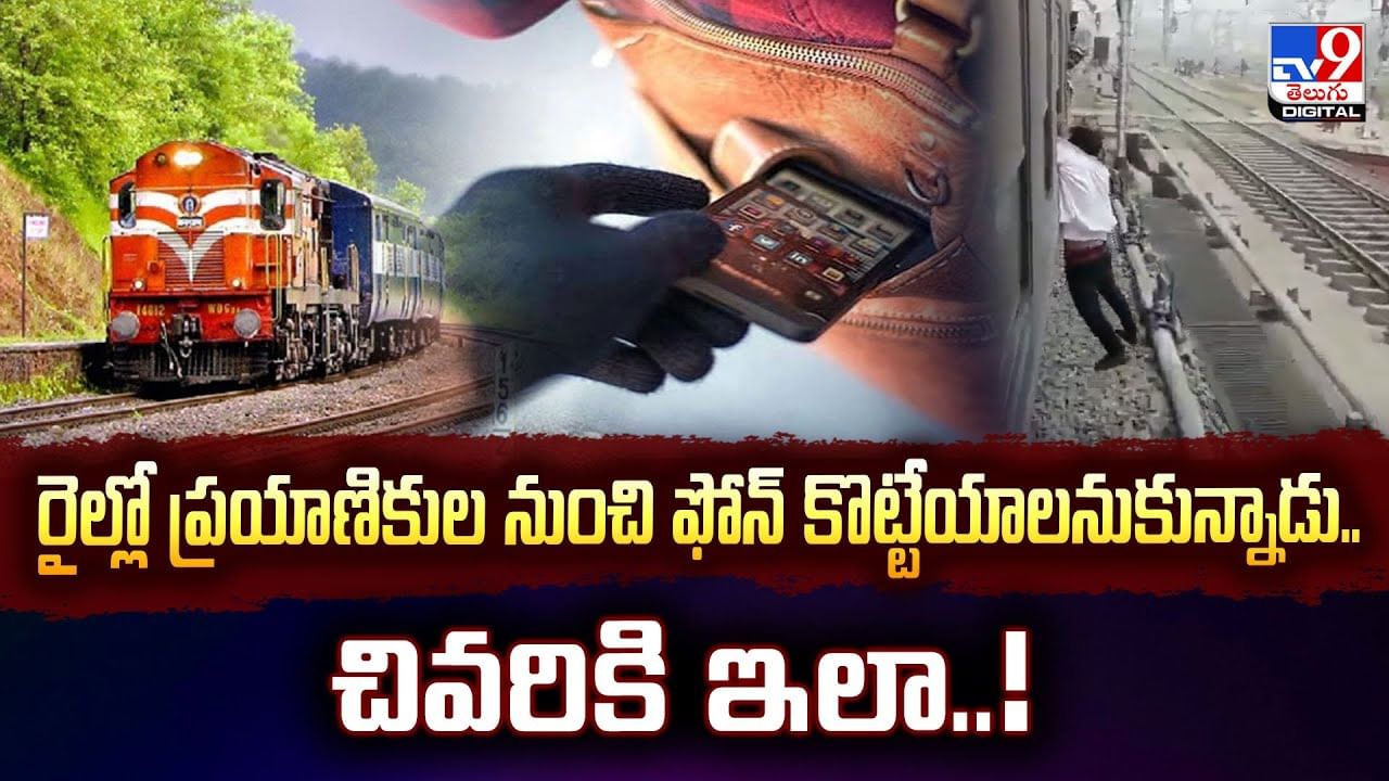 రైల్లో ప్రయాణికుల నుంచి ఫోన్‌ కొట్టేయాలనుకున్నాడు.. చివరికి ఇలా..