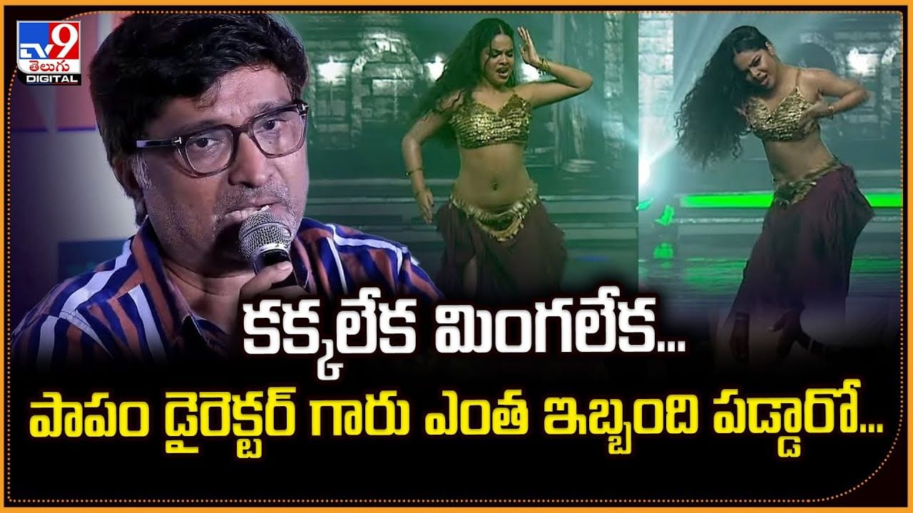 కక్కలేక మింగలేక.. పాపం డైరెక్టర్‌ గారు ఎంత ఇబ్బంది పడ్డారో..