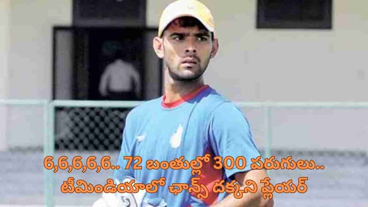 39 సిక్సర్లు, 14 ఫోర్లతో టీ20ల్లో ట్రిపుల్ సెంచరీ.. టీమిండియాలో చోటు దక్కని బ్యాడ్ లక్ ప్లేయర్ ఎవరంటే?