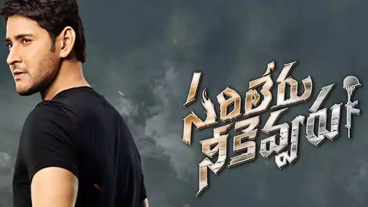 అనిల్ రావుపూడి దర్శకత్వంలో మహేష్ బాబు, రష్మిక హీరోయి హీరోయిన్లుగా చేసిన మూవీ సరిలేరు నీకెవ్వరు. ఈ మూవీ రిలీజై ప్లాప్ టాక్ తెచ్చుకున్నప్పటికీ, తర్వాత బ్లాక్ బస్టర్ అందుకుంది.