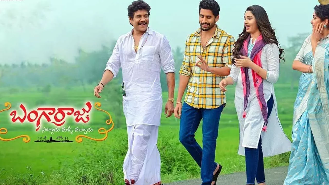 నాగార్జున, నాగచైతన్య కాంబోలో వచ్చిన బంగార్రాజు మూవీ రిలీజైన మొదటి రోజు ఫ్లాప్ టాక్ తెచ్చుకుంది. కానీ తర్వాత  వరసగా కలెక్షన్ల వర్షం కురిపిస్తూ సూపర్ హిట్ అందుకుంది.