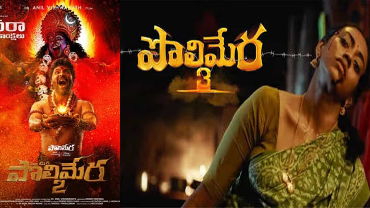 ఇదే కాకుండా ఓటీటీలో రిలీజైన పొలిమెరా సినిమా కూడా బ్లాక్ బస్టర్ అయ్యింది. దీని తర్వాత పొలిమేరా 2 కూడా మంచి కలెక్షన్స్ రాబట్టింది. దీంతో అతి త్వరలో మూవీ మేకర్స్ పొలిమెరా 3తో ప్రేక్షకుల ముందుకు రావడానికి రెడీ అయ్యారు. ఇవే కాకుండా ఇలా చాలా సినిమాలు సీక్వెల్ తో సందడి చేస్తున్నాయి.