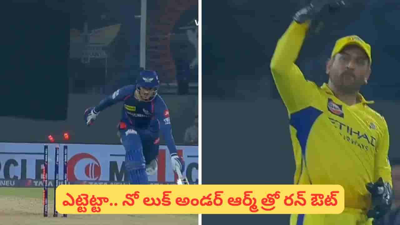 Video: 43 ఏళ్ల వయసులో ఇదెలా సాధ్యం.. ధోని నో లుక్ అండర్ ఆర్మ్ త్రో రన్ ఔట్ వీడియో చూశారా?