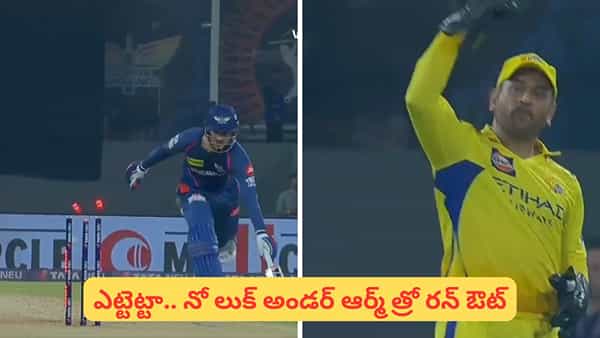 Video: 43 ఏళ్ల వయసులో ఇదెలా సాధ్యం.. ధోని నో లుక్ అండర్ ఆర్మ్ త్రో రన్ ఔట్ వీడియో చూశారా?