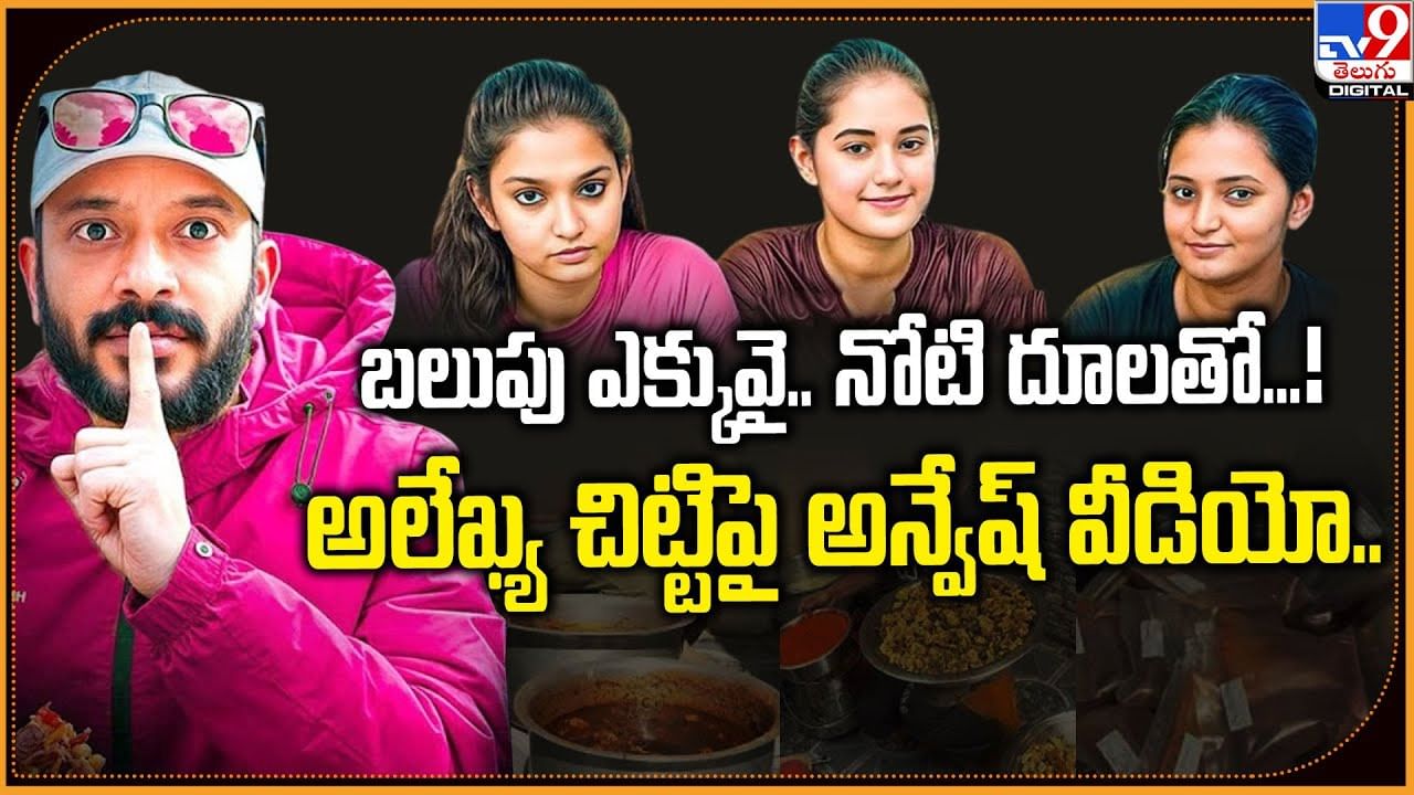 బలుపు ఎక్కువై.. నోటి దూలతో...! అలేఖ్య చిట్టిపై అన్వేష్ వీడియో..