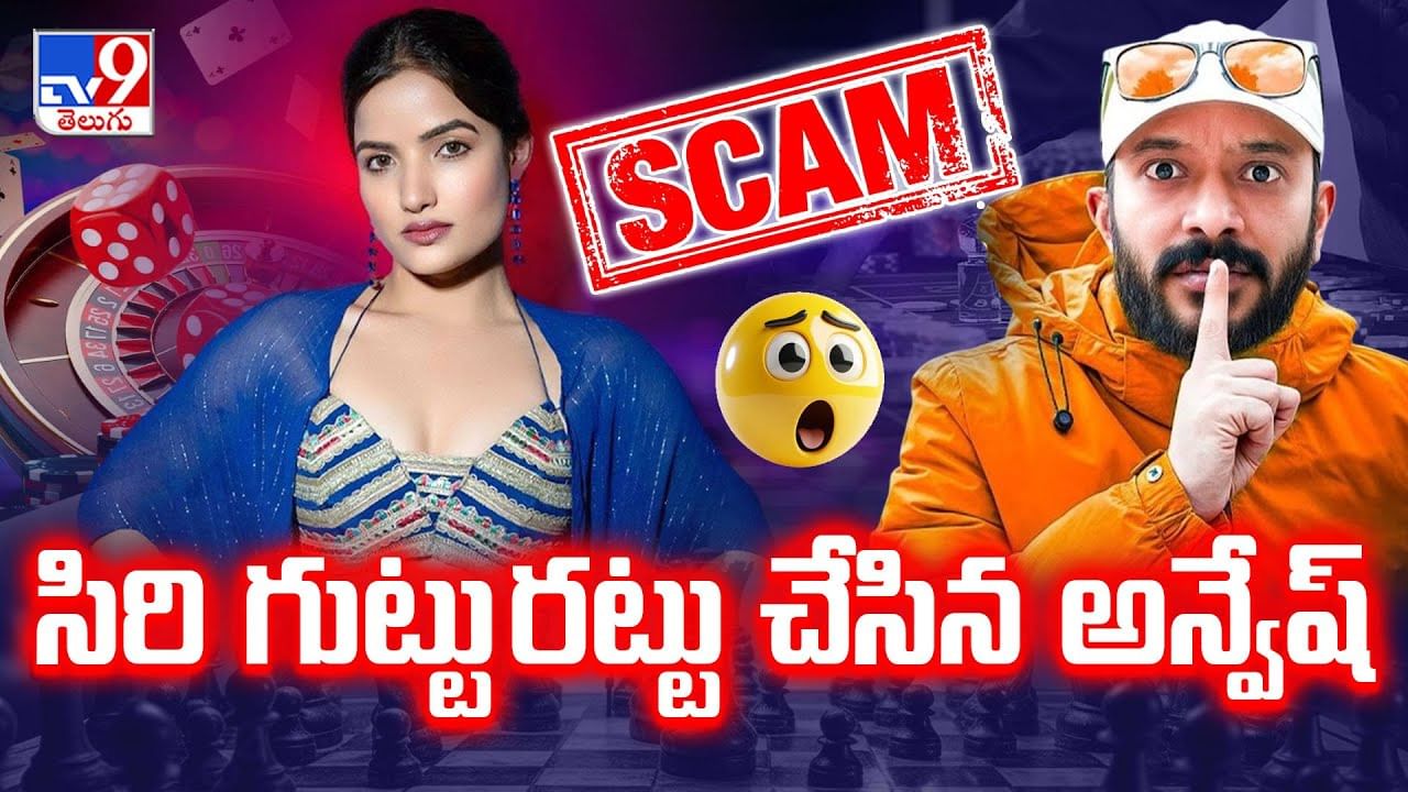 Naa Anveshana: సిరి హన్మంతు గుట్టు రట్టు చేసిన అన్వేష్‌