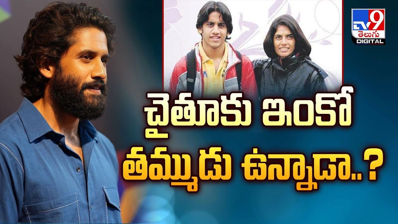Naga Chaitanya: చైతూకు ఇంకో తమ్ముడు ఉన్నాడా ??