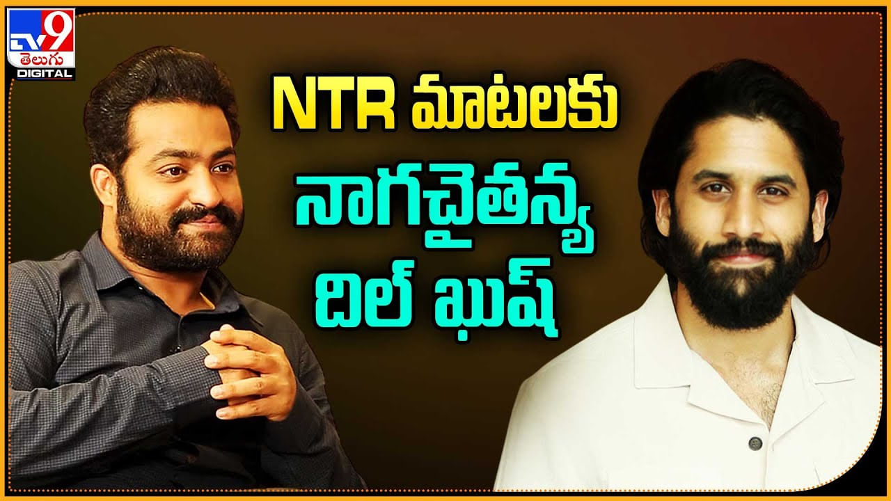 Naga Chaitanya: NTR మాటలకు నాగచైతన్య దిల్ ఖుష్