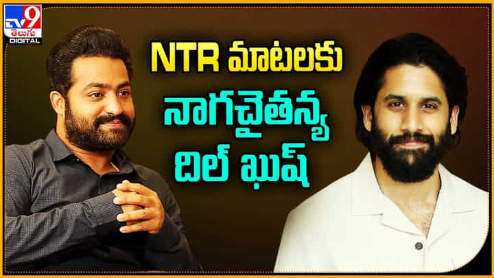 Naga Chaitanya: NTR మాటలకు నాగచైతన్య దిల్ ఖుష్ Naga Chaitanya: NTR మాటలకు నాగచైతన్య దిల్ ఖుష్