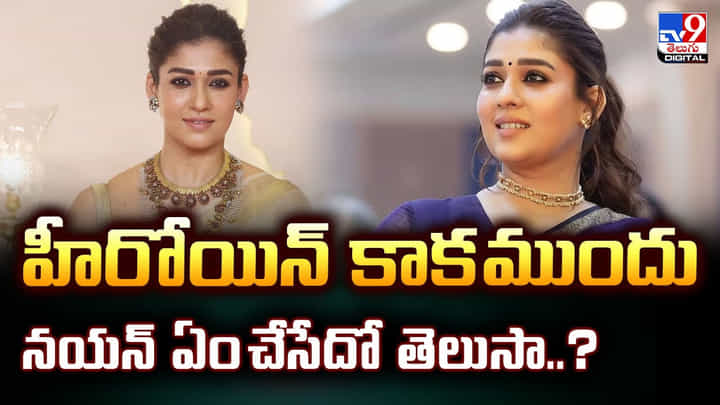 Nayanthara: హీరోయిన్ కాక ముందు నయన్ ఏం చేసేదో తెలుసా ?? Nayanthara: హీరోయిన్ కాక ముందు నయన్ ఏం చేసేదో తెలుసా ??