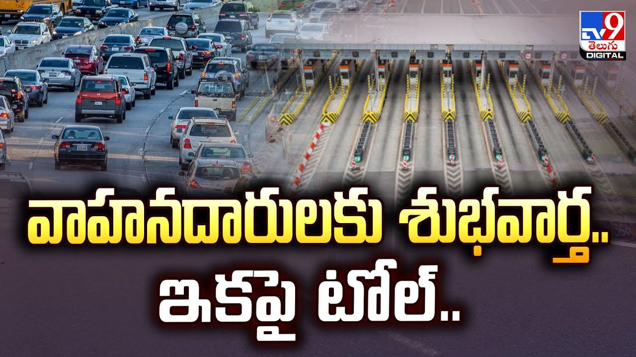New Toll Policy: వాహనదారులకు శుభవార్త.. ఇకపై టోల్‌
