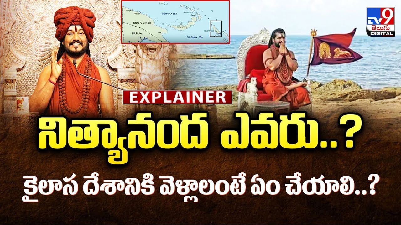 నిత్యానంద ఎవరు ?? కైలాస దేశానికి వెళ్లాలంటే ఏం చేయాలి ??