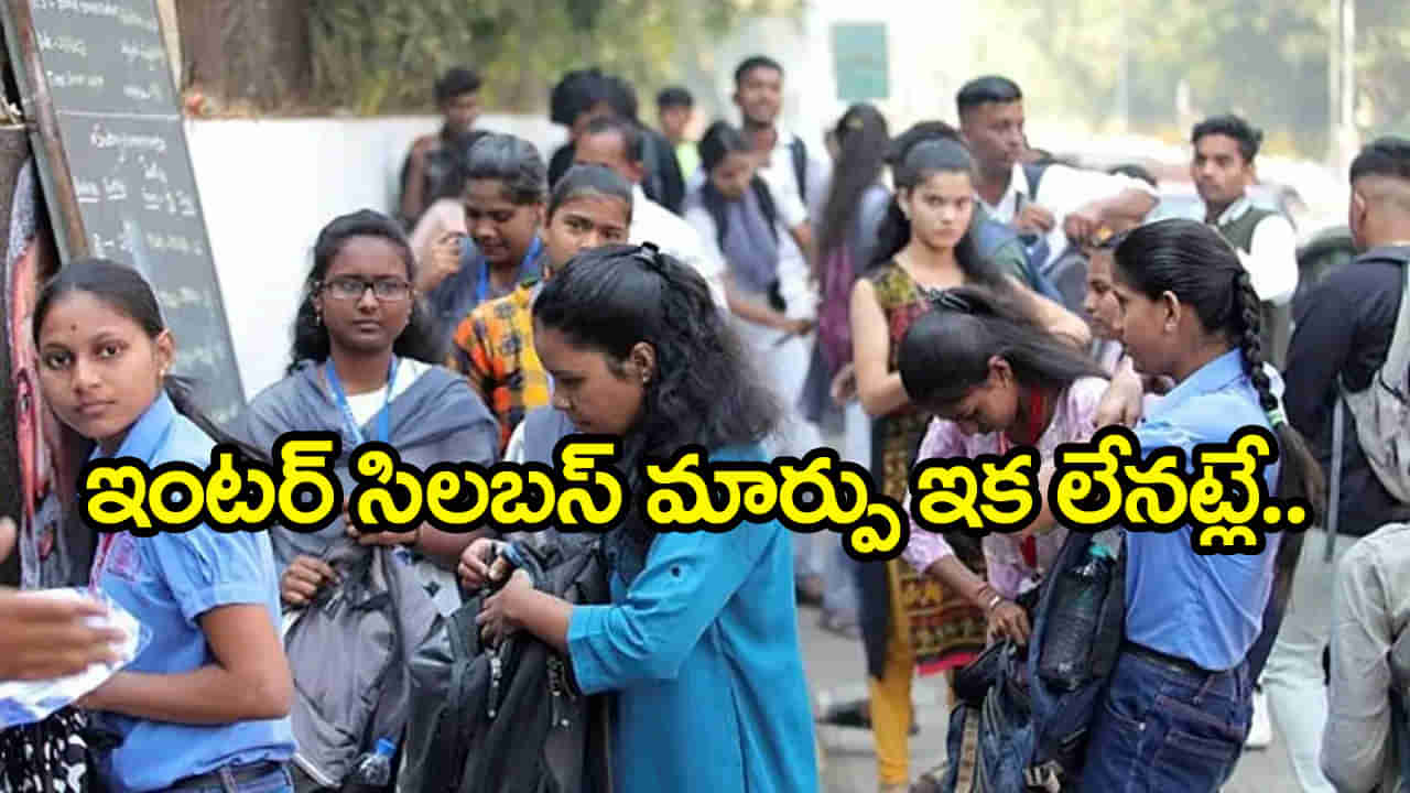 Inter Syllabus: ఇంటర్మీడియట్ సిలబస్ మారబోతుందా?.. క్లారిటీ ఇచ్చిన బోర్డు