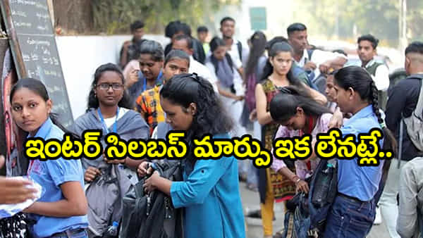 Inter Syllabus: ఇంటర్మీడియట్ సిలబస్ మారబోతుందా?.. క్లారిటీ ఇచ్చిన బోర్డు