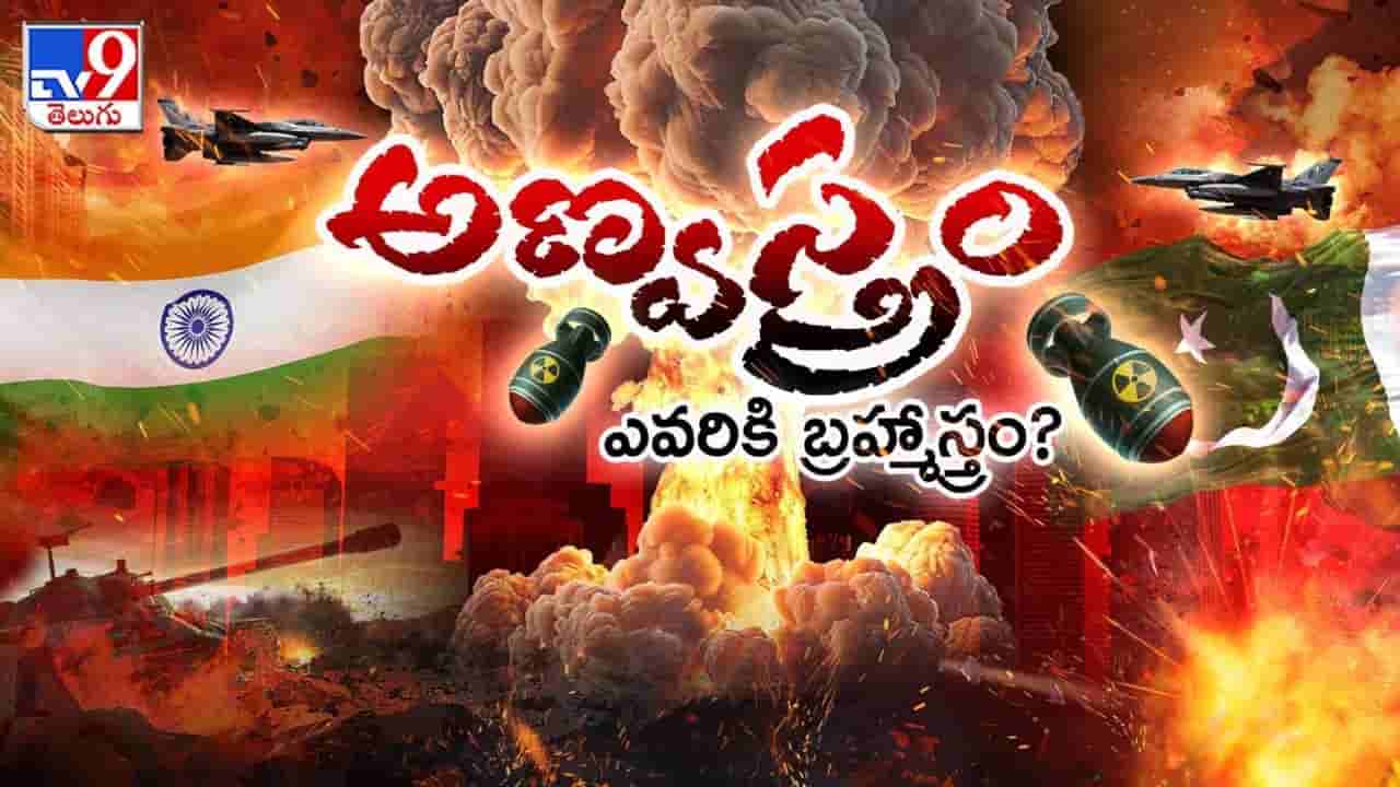 వార్ న్యూక్లియరైతే.. ఎవరి బాక్సులు బద్దలు? ఏ దేశపు సత్తా ఎంత?