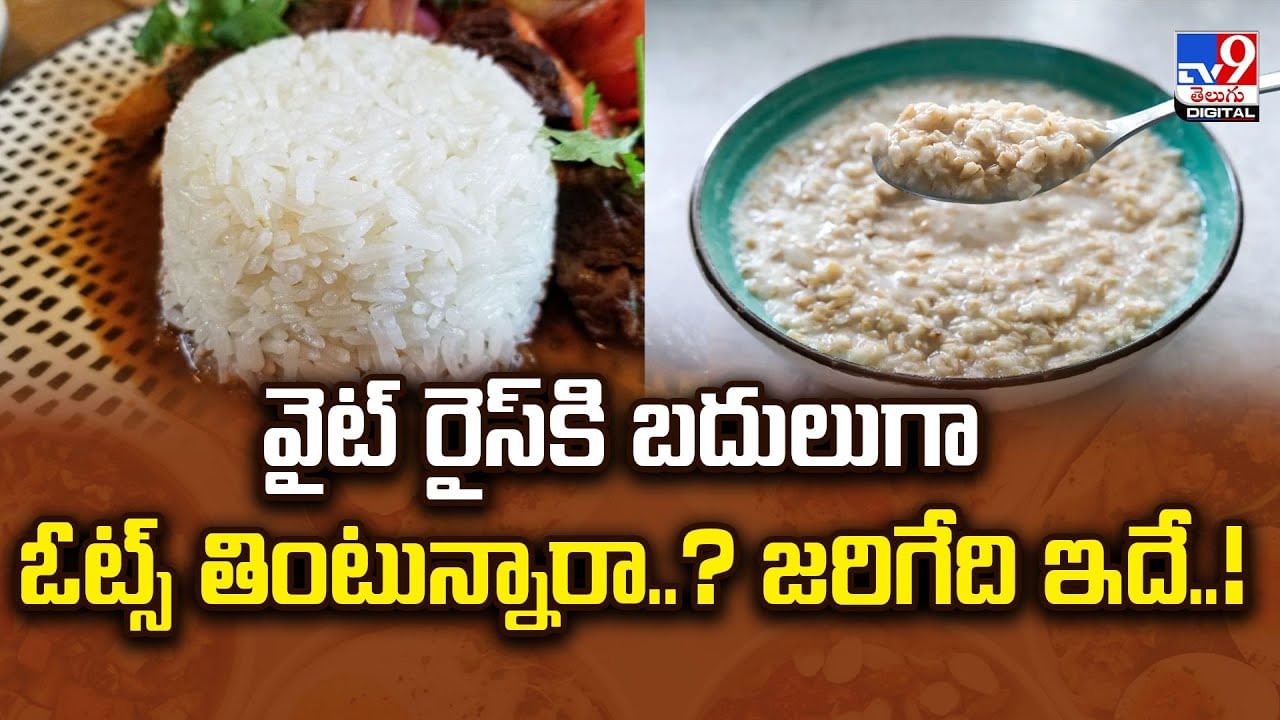 వైట్‌ రైస్‌కి బదులుగా ఓట్స్‌ తింటున్నారా ?? జరిగేది ఇదే..