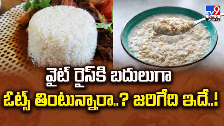 వైట్ రైస్కి బదులుగా ఓట్స్ తింటున్నారా ?? జరిగేది ఇదే.. వైట్ రైస్కి బదులుగా ఓట్స్ తింటున్నారా ?? జరిగేది ఇదే..