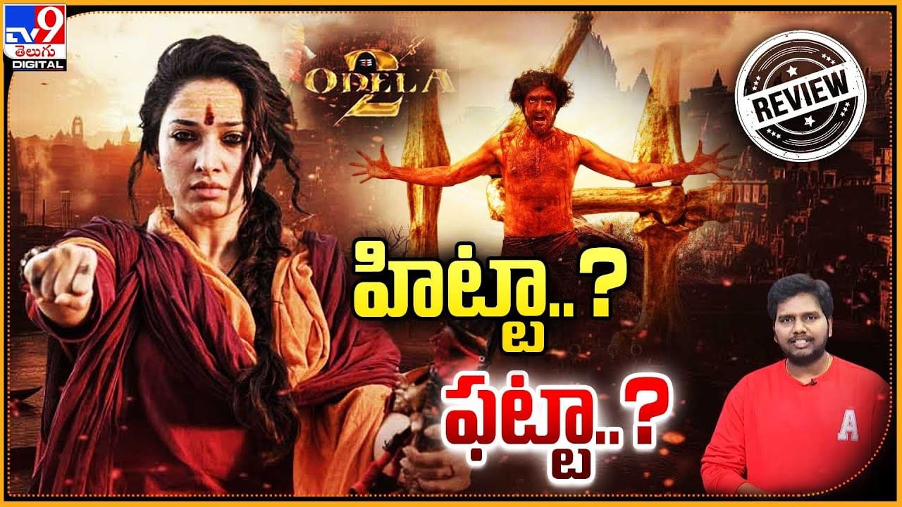 Odela 2: శివశక్తిగా తమన్నా మేజిక్‌ చేసిందా.. ఓదెల 2 ఎలా ఉందంటే ??