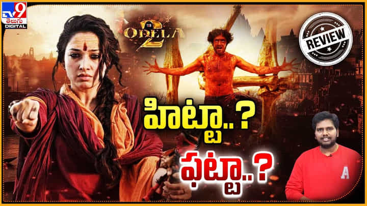 Odela 2: శివశక్తిగా తమన్నా మేజిక్ చేసిందా.. ఓదెల 2 ఎలా ఉందంటే ?? Odela 2: శివశక్తిగా తమన్నా మేజిక్ చేసిందా.. ఓదెల 2 ఎలా ఉందంటే ??
