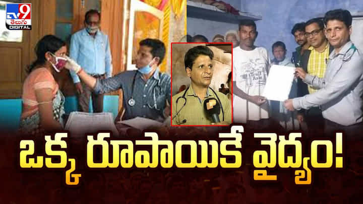 ఒక్క రూపాయికే వైద్యం! ఈ డాక్టర్ను అభినందించాల్సిందే ఒక్క రూపాయికే వైద్యం! ఈ డాక్టర్ను అభినందించాల్సిందే