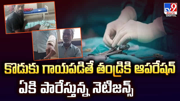 కొడుకు గాయపడితే తండ్రికి ఆపరేషన్.. ఏకి పారేస్తున్న నెటిజన్స్ కొడుకు గాయపడితే తండ్రికి ఆపరేషన్.. ఏకి పారేస్తున్న నెటిజన్స్