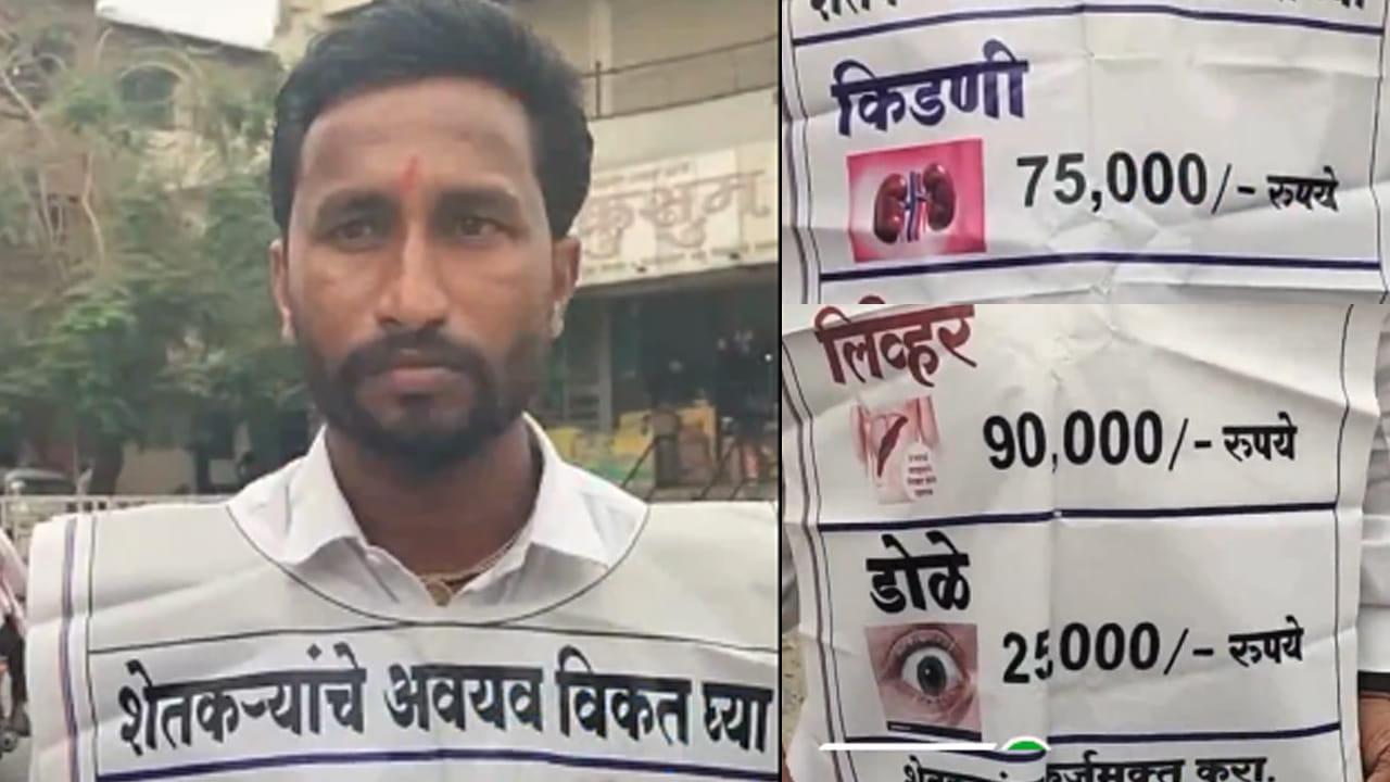 అమ్మకానికి రైతు అవయవాలు! కిడ్నీలు, కాలేయం, కళ్లు.. ప్రతిదానికి ఒక ధర!