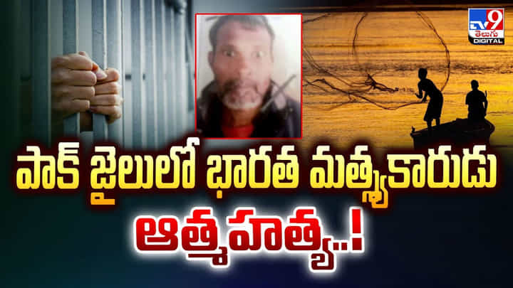 పాక్ జైలులో భారత మత్స్యకారుడు ఆ*త్మ*హత్య వీడియో పాక్ జైలులో భారత మత్స్యకారుడు ఆ*త్మ*హత్య వీడియో