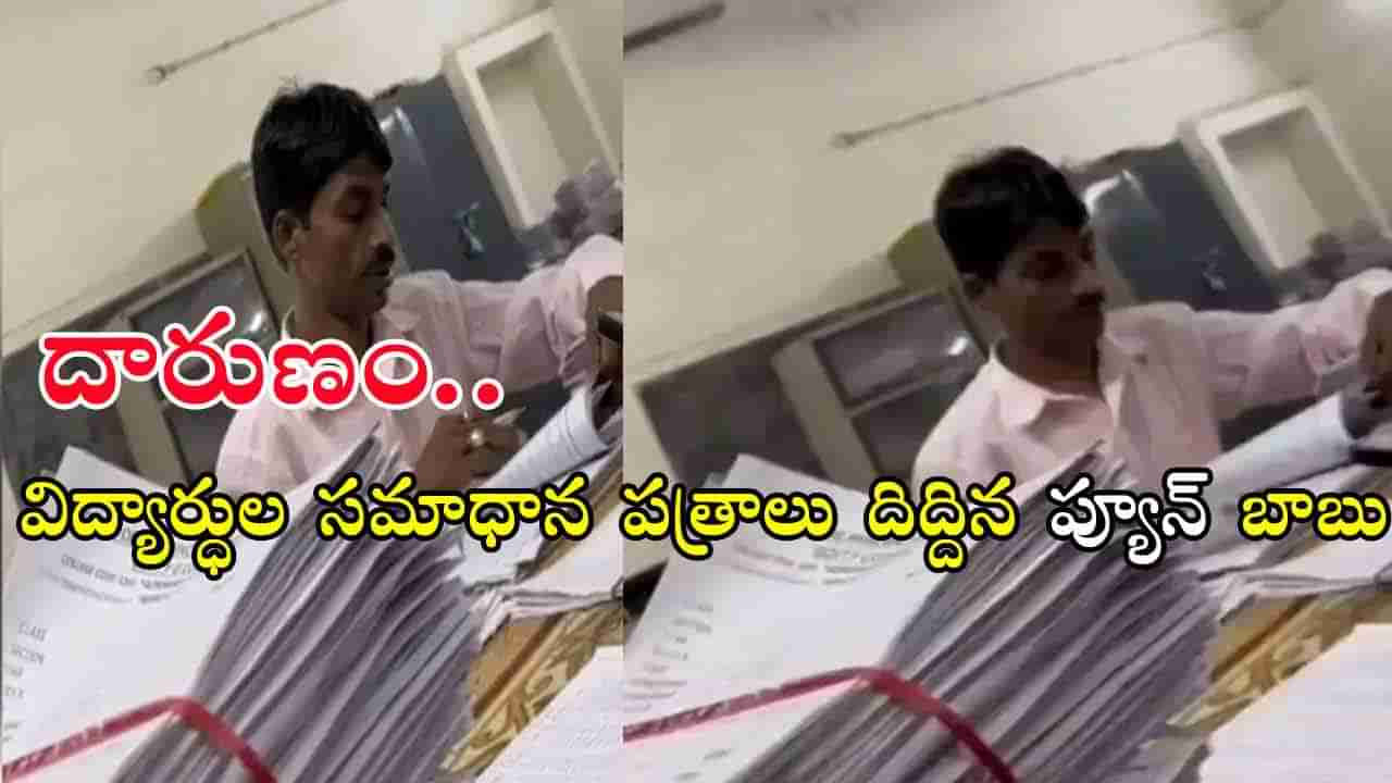 Viral Video: నిర్లక్ష్యానికి పరాకాష్ట.. విద్యార్ధుల సమాధాన పత్రాలు మూల్యాంకనం చేసిన ప్యూన్‌.. వీడియో