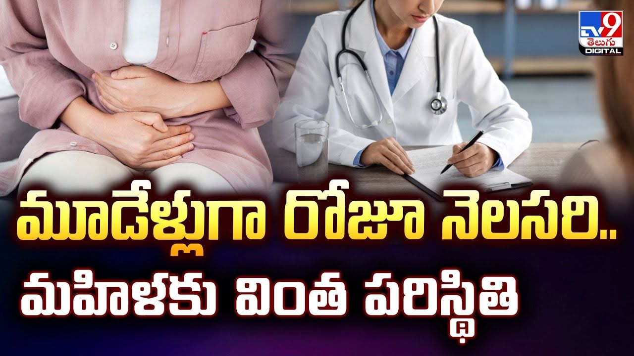 మూడేళ్లుగా ప్రతి రోజూ నెలసరి.. కారణం తెలిసి ఖంగుతిన్న వైద్యులు