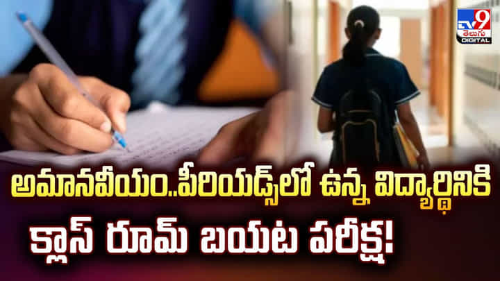 అమానవీయం.. పీరియడ్స్లో ఉన్న విద్యార్థినికి క్లాస్ రూమ్ బయట పరీక్ష! అమానవీయం.. పీరియడ్స్లో ఉన్న విద్యార్థినికి క్లాస్ రూమ్ బయట పరీక్ష!