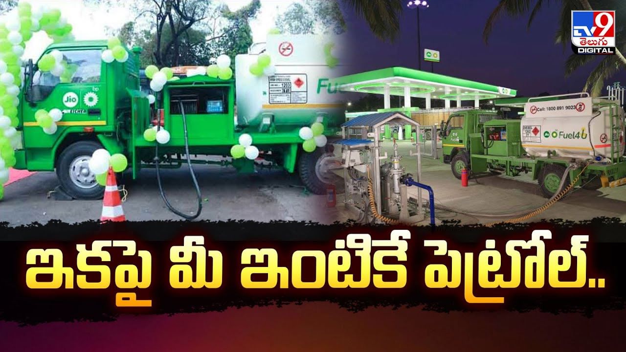 ఇకపై మీ ఇంటికే పెట్రోల్.. బంకుల దగ్గర క్యూ అక్కర్లేదు..