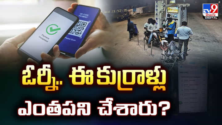 ఓర్నీ.. కుర్రాళ్లు సల్లగుండా.. చీట్ చేసి అలా ఎలా ఎస్కేప్ అయ్యరురా బాబు.. ఓర్నీ.. కుర్రాళ్లు సల్లగుండా.. చీట్ చేసి అలా ఎలా ఎస్కేప్ అయ్యరురా బాబు..