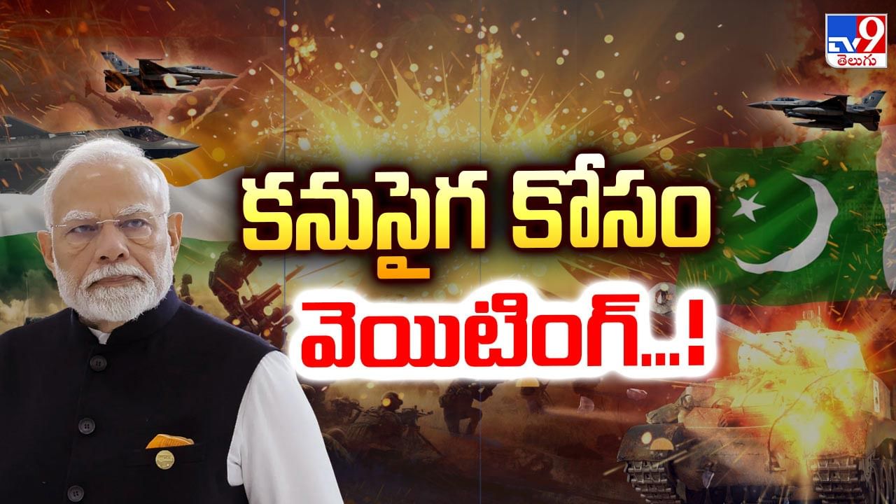 India-Pakistan: వార్ జోన్..! సరిహద్దుల్లో యుద్ధమేఘాలు.. పాకిస్తాన్ ఆర్మీకి నిద్రలేని రాత్రులు..