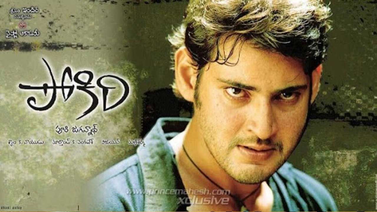 పోకిరి సినిమాను పూరి జగన్నాథ్ ఇప్పుడు విలన్‌గా తన సత్తాచాటుతున్న నటుడు  సోనూసూద్ తో చేయాలని అనుకున్నాడట.ఆయన కోసమే కథను రాసుకున్నాడంట. కానీ కొన్ని అనివార్య కారణాల వల్ల కుదరలేదు. దీంతో మహేశ్ తో చేసి హిట్ సాధించాడు. దీంతో పరిశ్రమలో అటు మహేశ్ కు ఇటు దర్శకుడు పూరీ జగన్నాథ్ కు మంచి హిట్ తెచ్చిపెట్టింది పోకిరి చిత్రం.