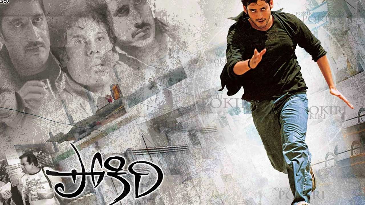 అప్పటి వరకు మంచి హిట్లు లేని మహేష్ బాబుకు పోకిరి సినిమా బ్లాక్ బస్టర్ హిట్ ఇచ్చింది. ఈ మూవీతో సూపర్ స్టార్‌కు తిరుగే లేకుండా పోయింది. పోకిరి మూవీ రిలీజై ఆరోజుల్లోనే 40 కోట్లకు పైగా వసూలు చేసి రికార్డ్ క్రియేట్ చేసింది. కాగా, ఈ సినిమా విడుదలై నేటి 19 సంవత్సరాలు పూర్తి.