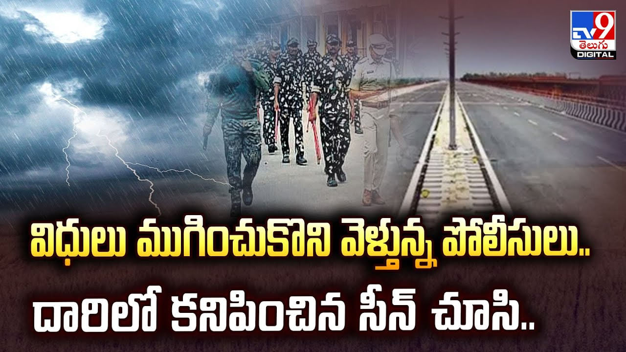విధులు ముగించుకొని వెళ్తున్న పోలీసులు.. దారిలో కనిపించిన సీన్‌ చూసి