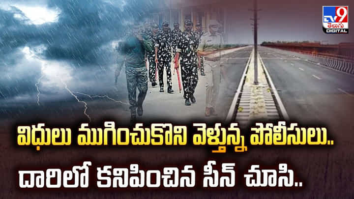 విధులు ముగించుకొని వెళ్తున్న పోలీసులు.. దారిలో కనిపించిన సీన్ చూసి విధులు ముగించుకొని వెళ్తున్న పోలీసులు.. దారిలో కనిపించిన సీన్ చూసి