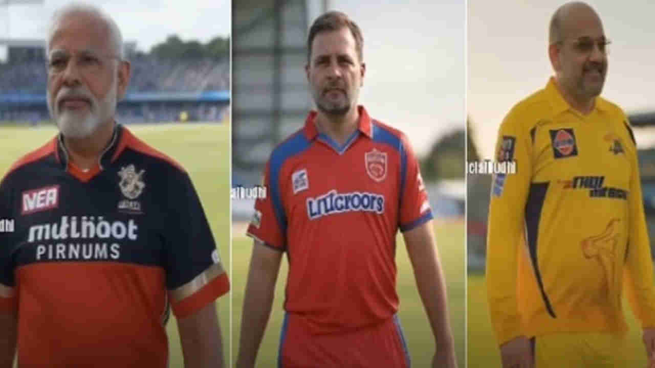 Viral Video: ఐపీఎల్ టీమ్లలోకి మోదీ, రాహుల్, అమిత్ షా, మమత రచ్చరచ్చ... ఏఐ వీడియోకు నెటిజన్స్ ఫిదా