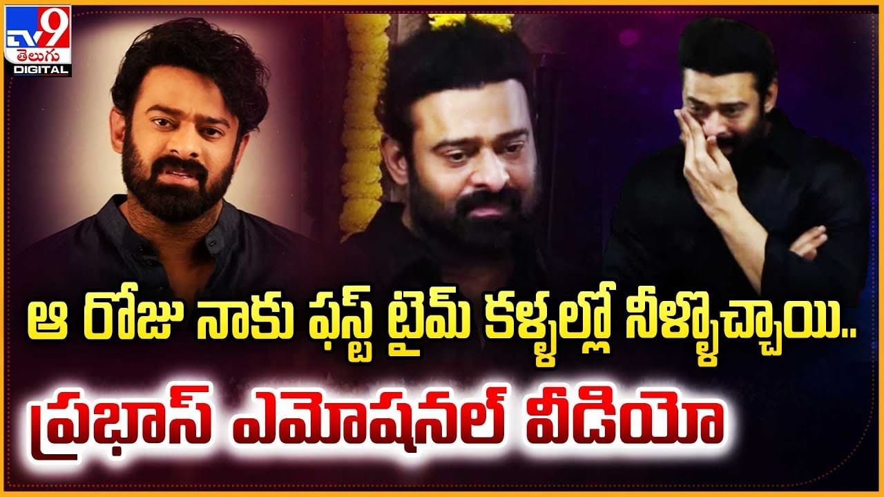 Prabhas: ఆ రోజు నాకు ఫస్ట్ టైమ్ కళ్ళల్లో నీళ్ళొచ్చాయి..  ప్రభాస్ ఎమోషనల్ వీడియో