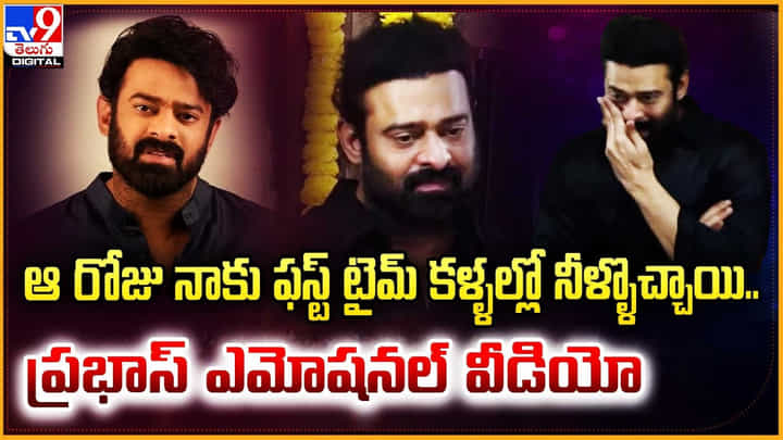 Prabhas: ఆ రోజు నాకు ఫస్ట్ టైమ్ కళ్ళల్లో నీళ్ళొచ్చాయి.. ప్రభాస్ ఎమోషనల్ వీడియో Prabhas: ఆ రోజు నాకు ఫస్ట్ టైమ్ కళ్ళల్లో నీళ్ళొచ్చాయి.. ప్రభాస్ ఎమోషనల్ వీడియో
