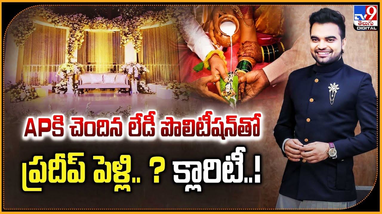 Anchor Pradeep: APకి చెందిన లేడీ పొలిటీషన్‌తో ప్రదీప్‌ పెళ్లి ?? క్లారిటీ..!