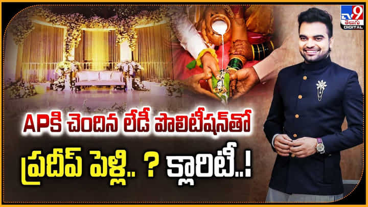 Anchor Pradeep: APకి చెందిన లేడీ పొలిటీషన్తో ప్రదీప్ పెళ్లి ?? క్లారిటీ..! Anchor Pradeep: APకి చెందిన లేడీ పొలిటీషన్తో ప్రదీప్ పెళ్లి ?? క్లారిటీ..!