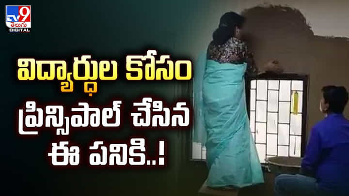విద్యార్ధుల కోసం ప్రిన్సిపాల్ చేసిన ఈ పనికి.. అందరూ ఆశ్చర్యపోతున్నారు విద్యార్ధుల కోసం ప్రిన్సిపాల్ చేసిన ఈ పనికి.. అందరూ ఆశ్చర్యపోతున్నారు