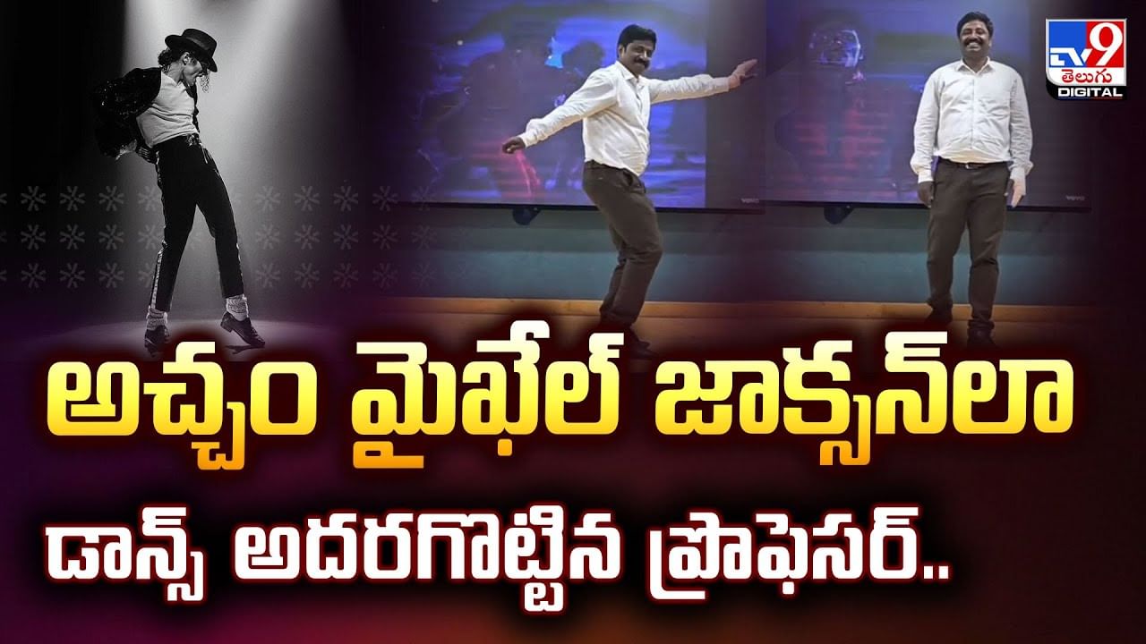 అచ్చం మైఖేల్‌ జాక్సన్‌లా డాన్స్‌ అదరగొట్టిన ప్రొఫెసర్‌
