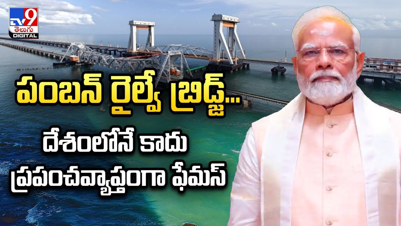 పంబన్‌ రైల్వే బ్రిడ్జ్‌.. దేశంలోనే కాదు ప్రపంచవ్యాప్తంగా ఫేమస్‌
