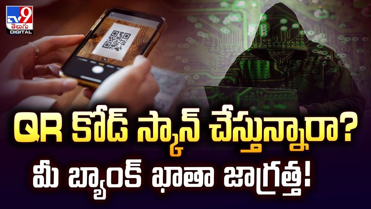 QR కోడ్‌ స్కాన్‌ చేస్తున్నారా ?? మీ బ్యాంక్‌ ఖాతా జాగ్రత్త!