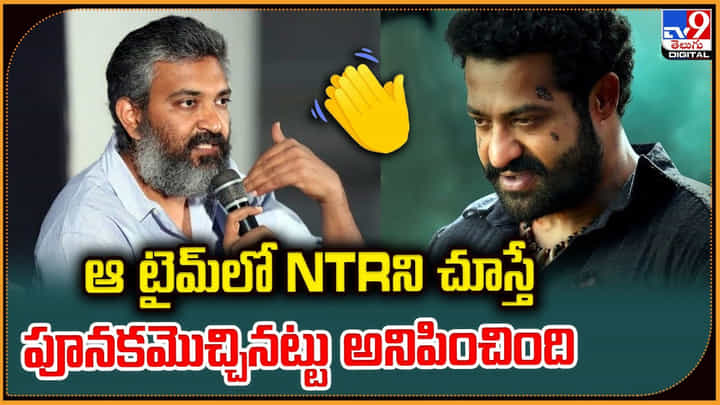 S. S. Rajamouli: ఆ టైమ్లో NTRని చూస్తే.. పూనకమొచ్చినట్టు అనిపించింది S. S. Rajamouli: ఆ టైమ్లో NTRని చూస్తే.. పూనకమొచ్చినట్టు అనిపించింది